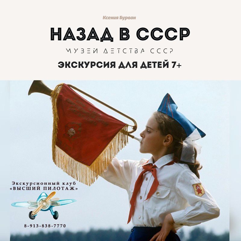 НАЗАД В СССР 7+