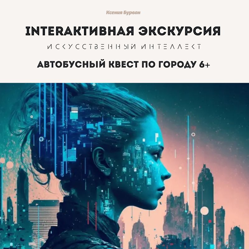 INTERактивная экскурсия «ИСКУССТВЕННЫЙ ИНТЕЛЛЕКТ» 6+